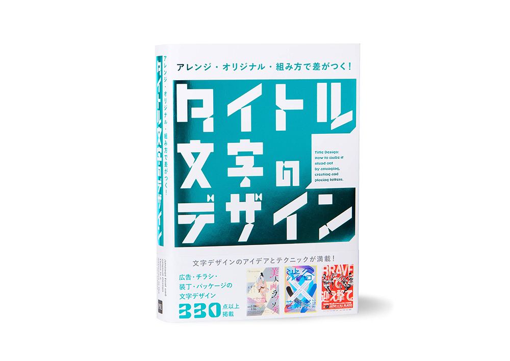 文字にこだわるグラフィック作品を収録した アレンジ オリジナル 組み方で差がつく タイトル文字のデザイン にれもんらいふの作品が掲載 れもんらいふ