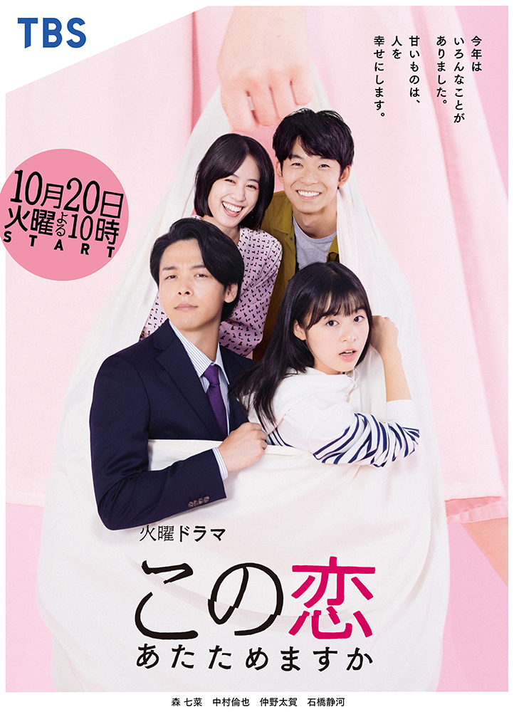 TBS Tuesday drama “Konokoi atatamemasuka?” Visual – れもんらいふ