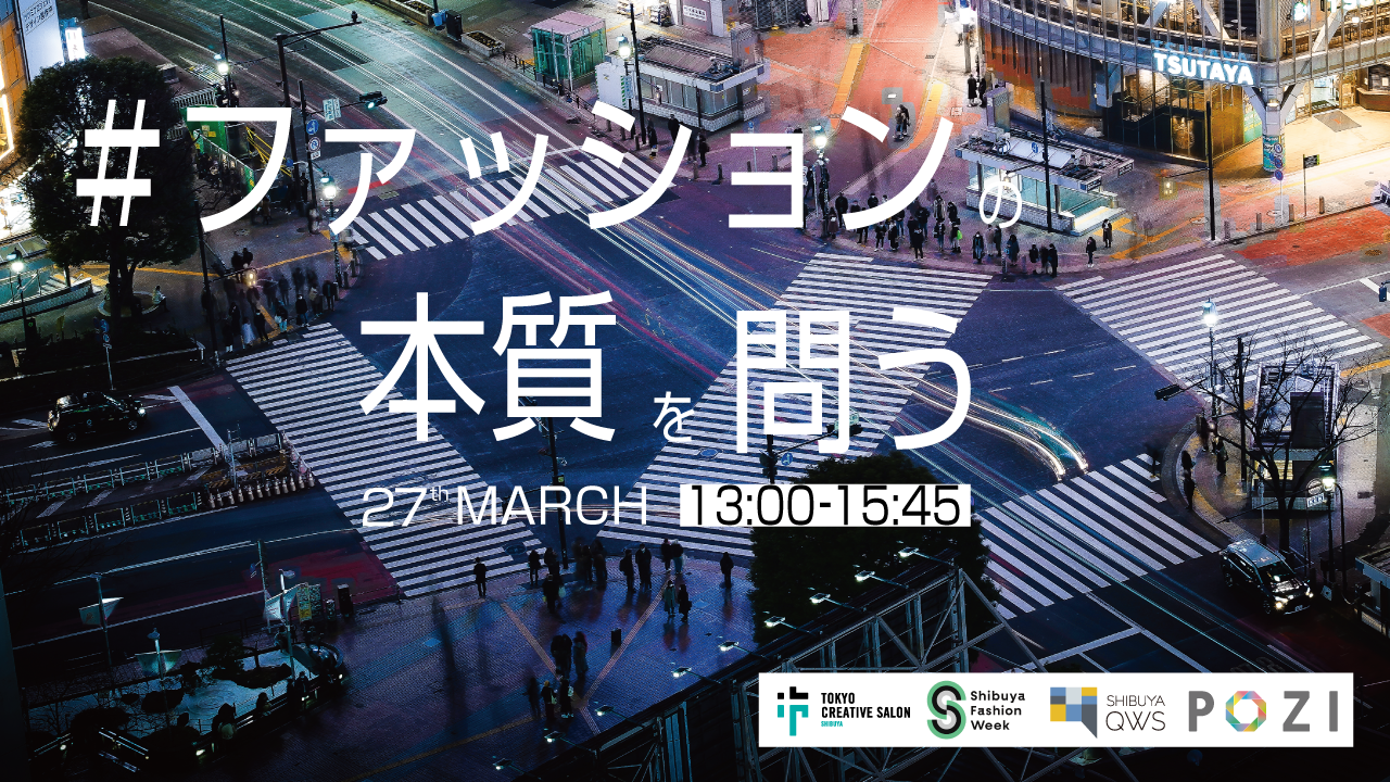 ファッションの本質を問う 渋谷ファッションウィークトークイベントに 千原徹也が登壇 れもんらいふ