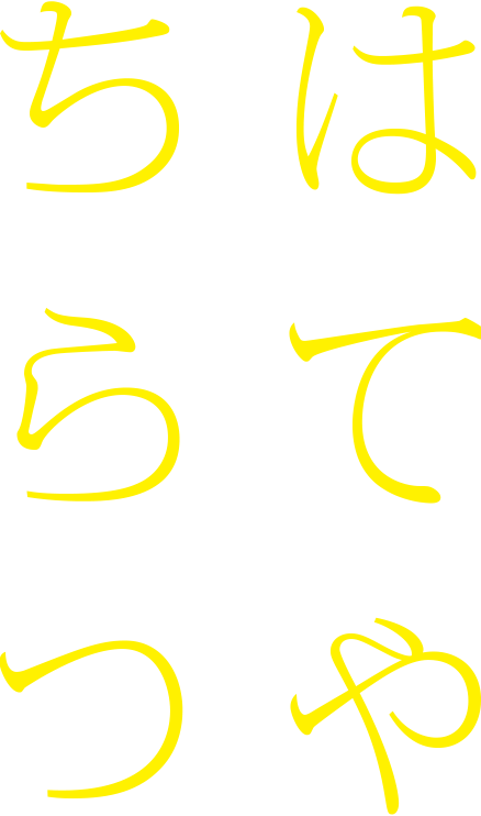 ちはらてつや